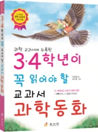 3 4학년이 꼭 읽어야 할 교과서 과학동화